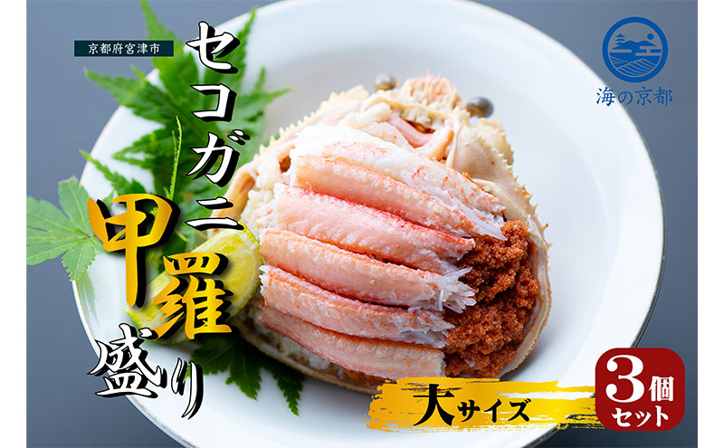 新物 セコガニ コッペがに ほぐし身（大サイズ）3個セット 甲羅盛り〈お申込み～2026年7月中旬発送〉 蟹 カニ かに 松葉蟹 松葉ガニ ズワイガニ ボイル