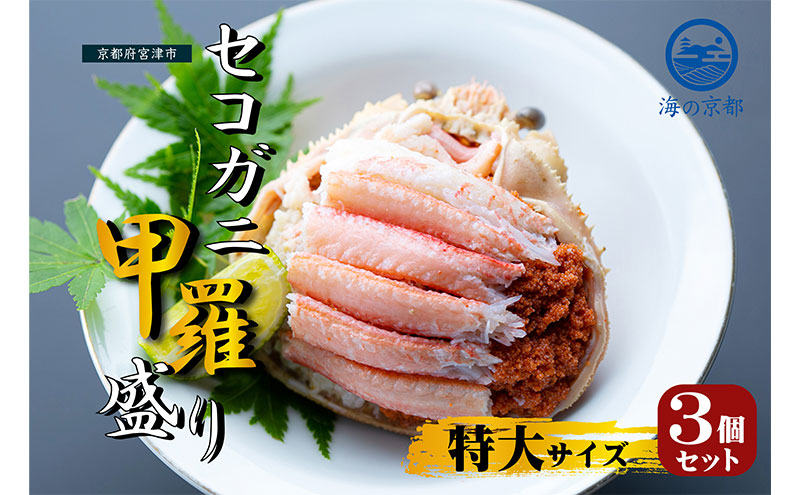 新物 セコガニ コッペがに ほぐし身（特大サイズ）3個セット 甲羅盛り〈お申込み～2026年7月中旬発送〉 蟹 カニ かに 松葉蟹 松葉ガニ ズワイガニ ボイル