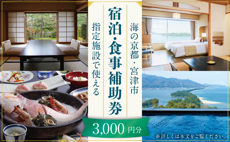 宮津市内の旅館組合施設利用可 宿泊・食事補助券A 京都 天橋立 旅行 宿泊 夏休み 冬休み 家族 ペア 友達 記念日 海水浴 温泉 カニ 蟹 ブリ 城崎温泉 京丹後 京都府 近畿 宿泊券 お食事券 体験 飲食店 旅館 3枚 3,000円相当