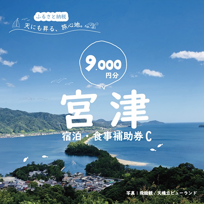 宮津市内の旅館組合施設利用可 宿泊・食事補助券C 京都 天橋立 旅行 宿泊 夏休み 冬休み 家族 ペア 友達 記念日 海水浴 温泉 カニ 蟹 ブリ 城崎温泉 京丹後 京都府 近畿 宿泊券 お食事券 体験 飲食店 旅館 9枚 9,000円相当