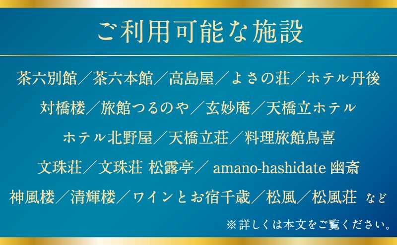 宮津市内の旅館組合施設利用可 宿泊・食事補助券B 京都 天橋立 旅行 宿泊 夏休み 冬休み 家族 ペア 友達 記念日 海水浴 温泉 カニ 蟹 ブリ 城崎温泉 京丹後 京都府 近畿 宿泊券 お食事券 体験 飲食店 旅館 6枚 6,000円相当 