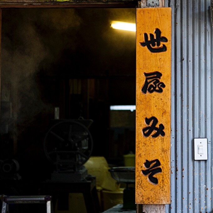 【ふるさと納税】天然醸造 世屋みそ 950g 3個セット みそ 赤味噌 赤みそ 天然醸造 熟成 伝統製法 セット 国産 味噌 コシヒカリ 大豆 