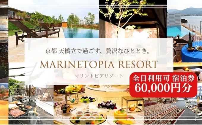 【京都・天橋立】全日可 宿泊券 60,000円分〈マリントピアリゾート14施設から選べる宿泊券(グランピング＆リゾートヴィラ)〉