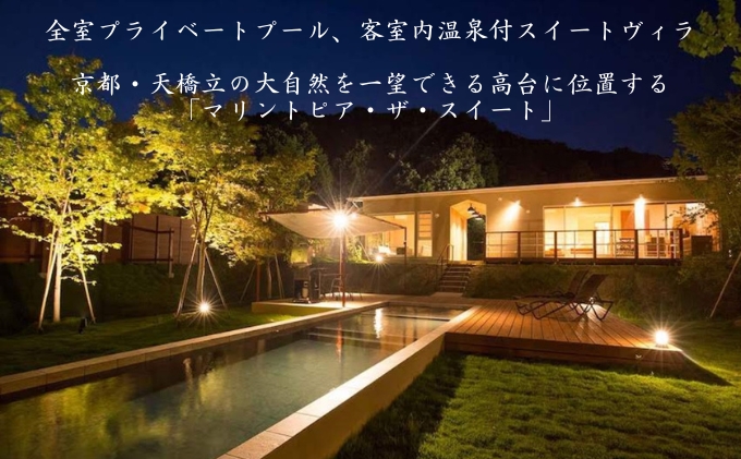 【京都・天橋立】平日限定 宿泊券 5,000円分〈マリントピアリゾート14施設から選べる宿泊券(グランピング＆リゾートヴィラ)〉