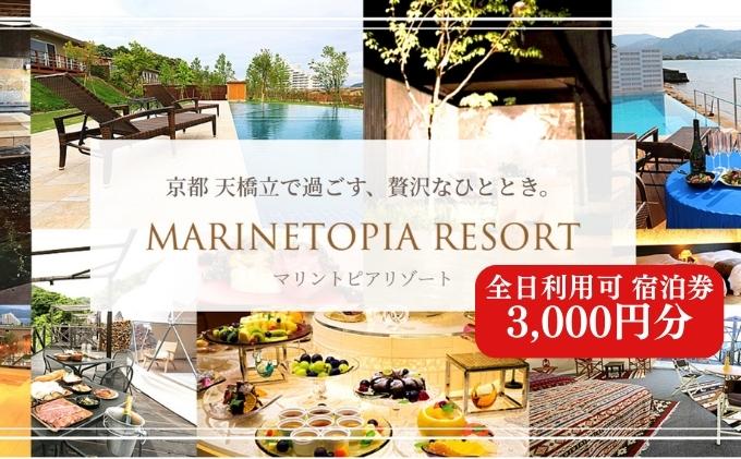 【京都・天橋立】全日可 宿泊券 3,000円分〈マリントピアリゾート14施設から選べる宿泊券(グランピング＆リゾートヴィラ)〉