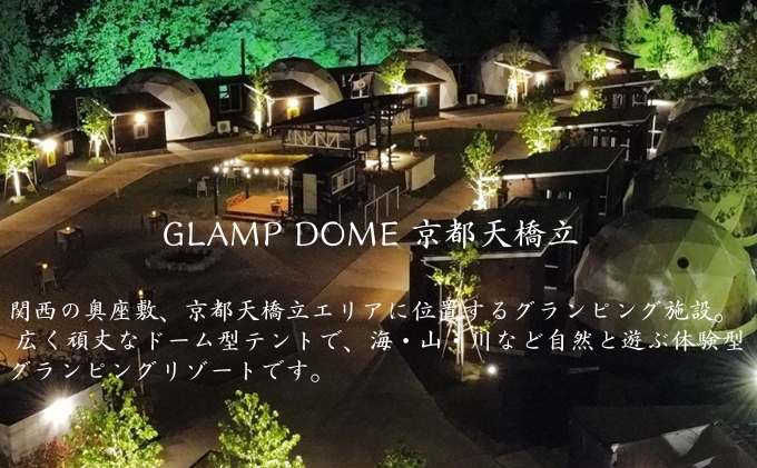 【京都・天橋立】全日可 宿泊券 30,000円分〈マリントピアリゾート14施設から選べる宿泊券(グランピング＆リゾートヴィラ)〉