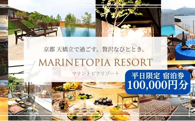【京都・天橋立】平日限定 宿泊券 100,000円分〈マリントピアリゾート14施設から選べる宿泊券(グランピング＆リゾートヴィラ)〉