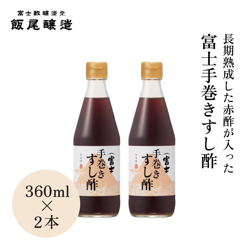 富士手巻きすし酢 360ml×2本セット[ 飯尾醸造 すし酢 手巻き寿司 ] myz03 myz11 myz22