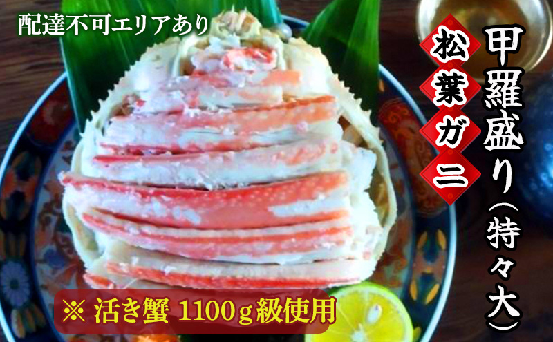 松葉蟹 ほぐし身（特々大）活き蟹 1100g級使用 甲羅盛り 〈11月中旬～2026年3月末発送〉 蟹 カニ かに 松葉蟹 松葉ガニ ズワイガニ 剥き身 殻なし