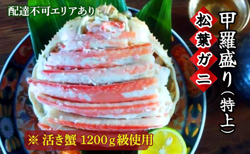 松葉蟹 ほぐし身（特上）活き蟹 1200g級使用 甲羅盛り 〈11月中旬～2026年3月末発送〉 蟹 カニ かに 松葉蟹 松葉ガニ ズワイガニ 剥き身 殻なし