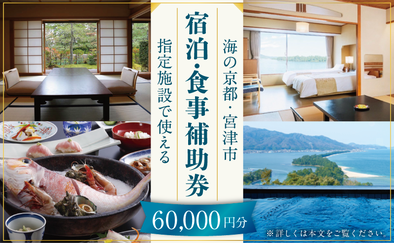 【日本三景・天橋立】旅館組合20施設から選べる旅行クーポン（宿泊・食事補助券）60,000円分 ～海の京都 宮津で過ごす絶景旅に～