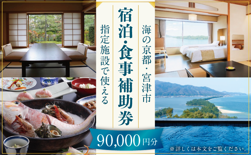 日本三景「天橋立」の旅館組合施設でご利用頂ける【宿泊・食事補助券G(90,000円)】