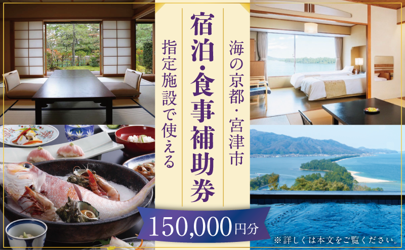 【日本三景・天橋立】旅館組合20施設から選べる旅行クーポン（宿泊・食事補助券）150,000円分 ～海の京都 宮津で過ごす絶景旅に～