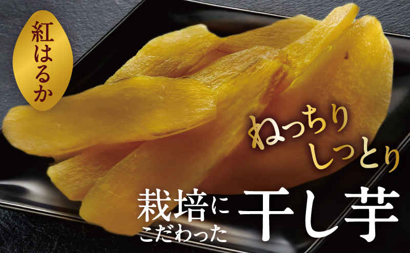 【令和9年1月より順次出荷】京都府産　干し芋(紅はるか) 150g×3袋　さつまいも サツマイモ 紅はるか ねっとり 自家栽培 宮津市 京都府　栽培期間中農薬・化学肥料・除草剤不使用