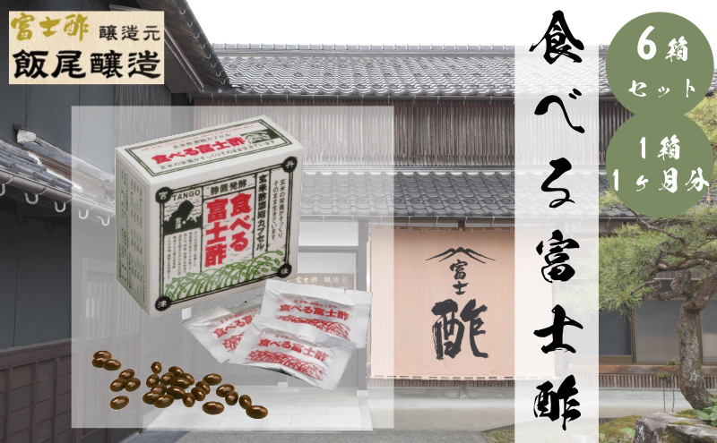 食べる富士酢（酢酸菌入り） 6箱入 飯尾醸造 富士酢 酢 お酢 マリネ ドレッシング 酢漬け 健康  美容 ギフト プレゼント