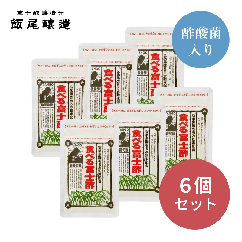 食べる富士酢（酢酸菌入り）6袋入 飯尾醸造 黒酢カプセル 富士酢 酢 お酢 マリネ ドレッシング 酢漬け 健康  美容 ギフト プレゼント myz03 myz09 myz11 myz22 myz23 myz26