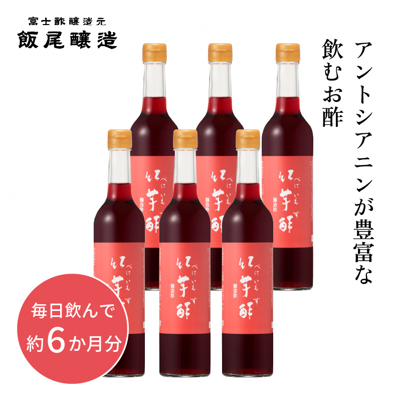 【約6か月分】紅芋酢 500ml 6本セット アントシアニンが入った飲むお酢｜飯尾醸造 富士酢 ポリフェノール 国産 健康ドリンク 美容 酢漬け ドレッシング