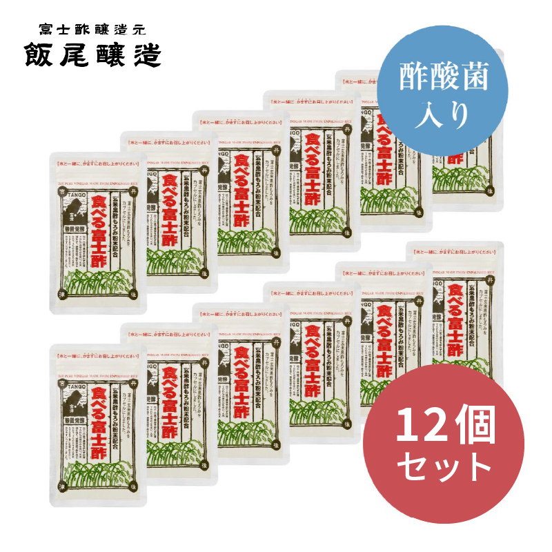 食べる富士酢（酢酸菌入り）12袋入 飯尾醸造 黒酢カプセル 富士酢 酢 お酢 マリネ ドレッシング 酢漬け 健康  美容 ギフト プレゼント myz03 myz11 myz22 myz26