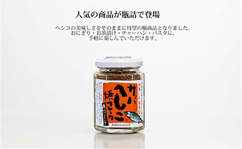 サバへしこ焼きフレーク  3瓶　ふりかけ 鯖 料理 土産 ギフト 魚 ごはん 宮津 丹波 京都 海洋高校 ヘシコ フレーク おにぎり お茶漬け チャーハン パスタ 手作り アレンジ 水産物 魚介 伝統料理 特産 myz02 myz11 myz17