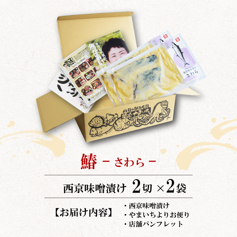 西京漬け サワラ 4切 ( 2切 × 2袋 ) 橋立やまいち 鰆 魚 魚介 味噌 漬け 和食 保存食 備蓄食 西京漬 漬け魚 おかず おつまみ 