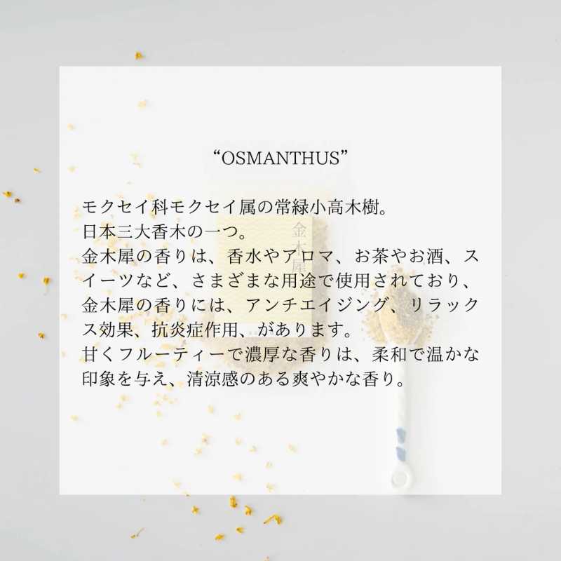 金木犀・黒文字　FORESTEA ハーブティーセット