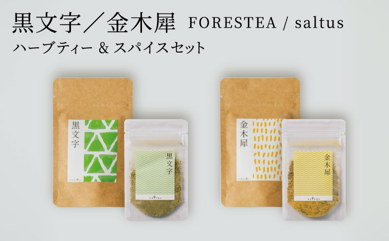 金木犀・黒文字　FORESTEA＆ saltus ハーブティー とスパイスセット