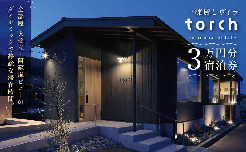 【全室オーシャンビューの絶景】1日1組限定 一棟貸しの宿「torch amano-hashidate」宿泊クーポン 30,000円分