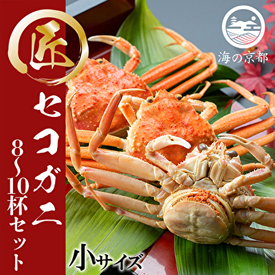 セコガニ コッペがに 小サイズ 8～10杯セット  冷蔵 蟹 カニ かに 松葉蟹 松葉ガニ ズワイガニ ボイル myz05