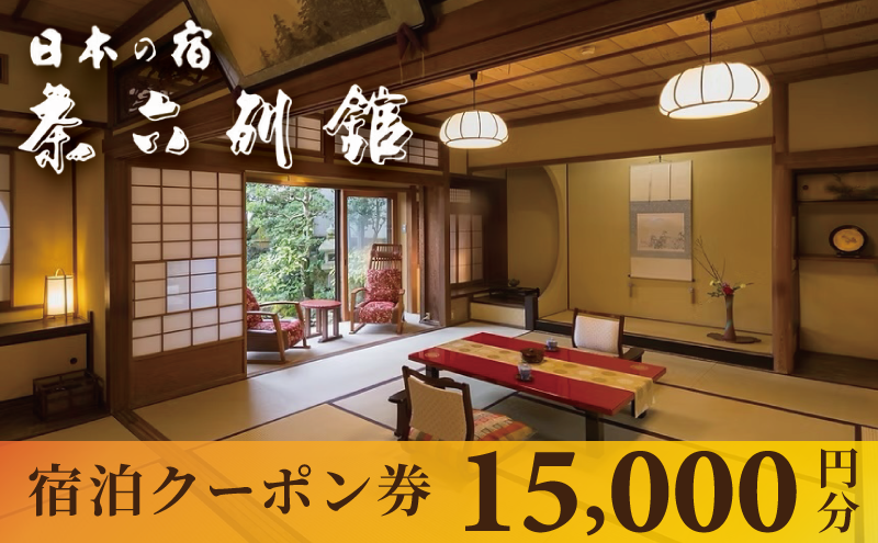 【京都・天橋立】宮津温泉 料理旅館「茶六別館」全プランに使える宿泊クーポン券 15,000円分