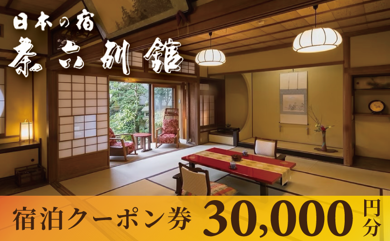 宮津温泉 料理旅館 茶六別館 全プランに使える宿泊クーポン券（30,000円）天橋立 旅館 温泉 観光 京都