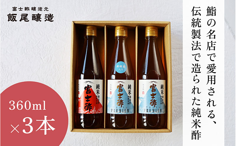 【毎日の料理が変わる】鮨の名店も愛用するお酢3本セット