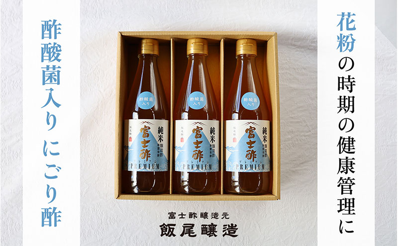 【花粉対策に】酢酸菌入りにごり酢3本セット（約2か月半分）