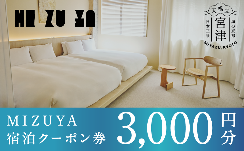 「mizuya」ホテル宿泊クーポン3,000円分 | 券 クーポン券 宿泊利用券 旅行 お出かけ