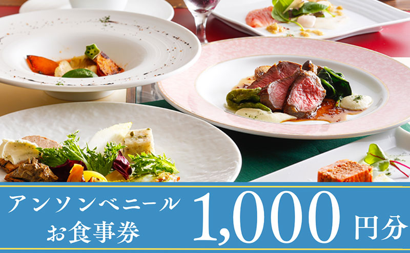 レストラン「アン・ソン・ベニール」お食事券【1,000円分】