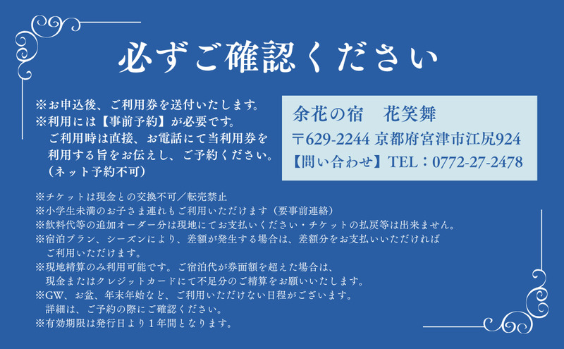 【1泊2食付き宿泊券】宮津の美食オーベルジュで過ごす特別なひととき（オーベルジュ花笑舞）【40,000円券】 myz00 myz11 myz15