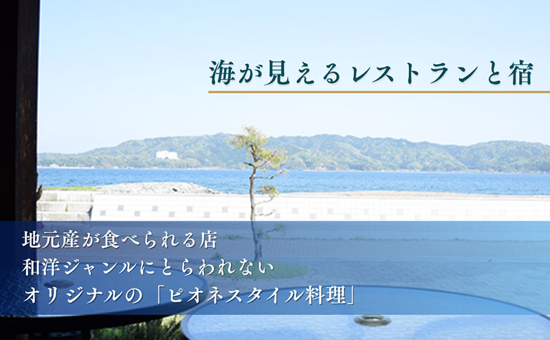 【1泊2食付き宿泊券】宮津の美食オーベルジュで過ごす特別なひととき（オーベルジュ花笑舞）【40,000円券】 myz00 myz11 myz15