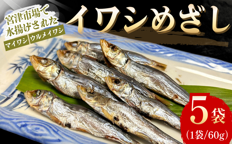 いわし　めざし　60g×5袋　マイワシ　ウルメイワシ | 鰯 真イワシ 魚 魚介 水産 網焼き 炭火焼 おつまみ 酒の肴 ご飯のお供 京都 宮津市