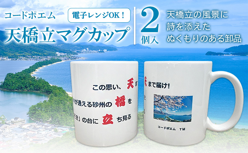 天橋立ポエムのマグカップ　２個セット | 食器 カップ コップ 雑貨 インテリア ティータイム 天橋立 京都府 宮津市