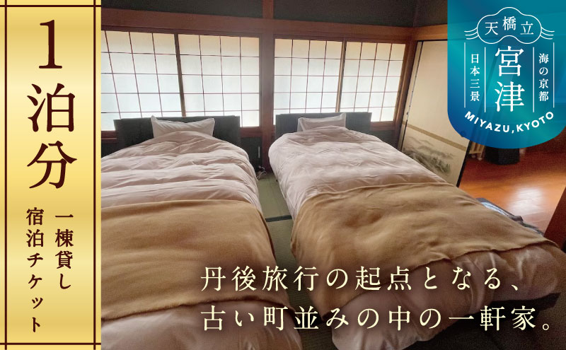 KYOTO TANGO MIYAZU inn宿泊チケット（１泊分）