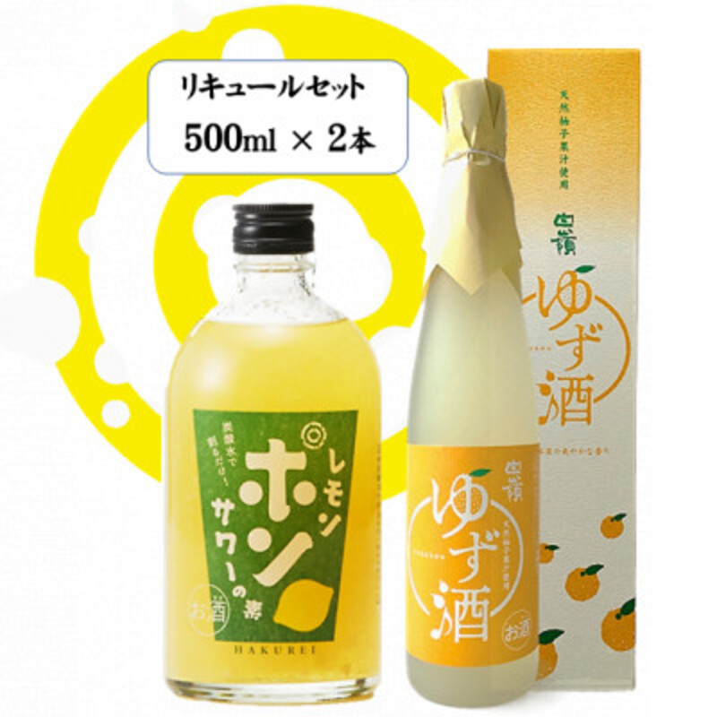 ハクレイ酒造　白嶺500ml×2本　リキュールセット（レモンポンサワーの素、ゆず酒）