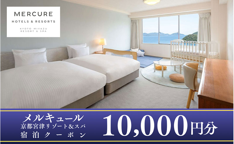 「メルキュール京都宮津リゾート＆スパ」宿泊クーポン10,000円分