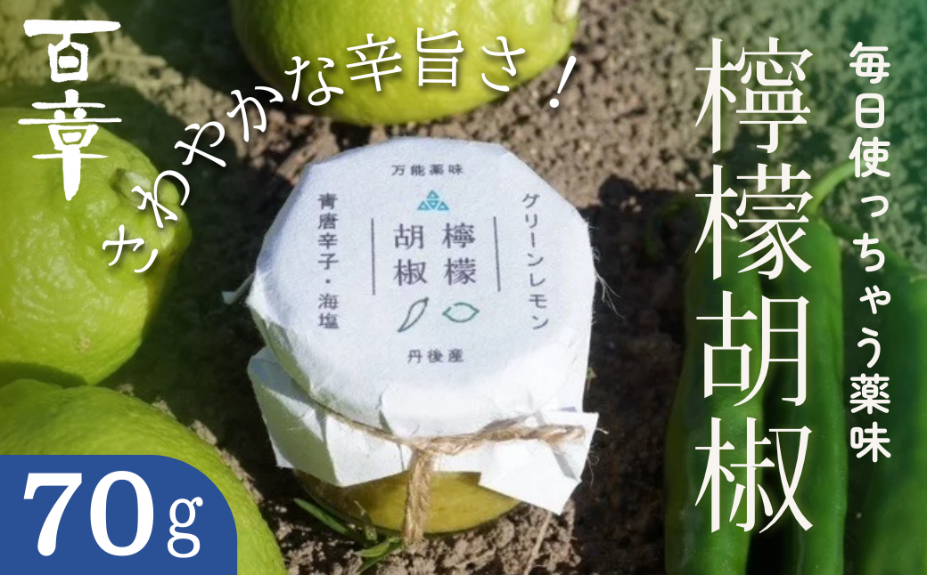 檸檬胡椒　70g　レモン れもん 調味料 スパイス 薬味 京都府 宮津市