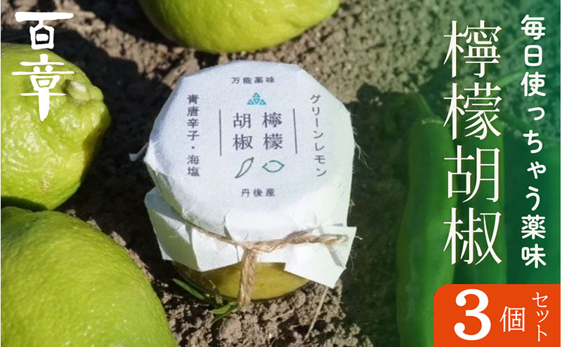 檸檬胡椒　3個　レモン れもん 調味料 スパイス 薬味 京都府 宮津市