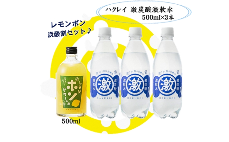 ハクレイ酒造×友桝飲料　レモンサワーセット （レモンポンサワーの素500ml×激軟水・激炭酸500ml×3本）