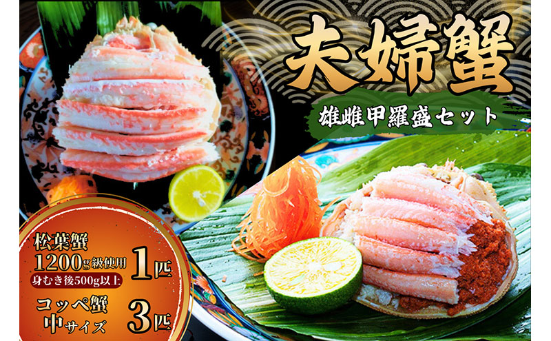 【配送日指定可】【数量限定】夫婦蟹 甲羅盛セット 松葉蟹 ほぐし身（特々特大）※活き蟹（1,200g級）とコッペがに（中サイズ3個）