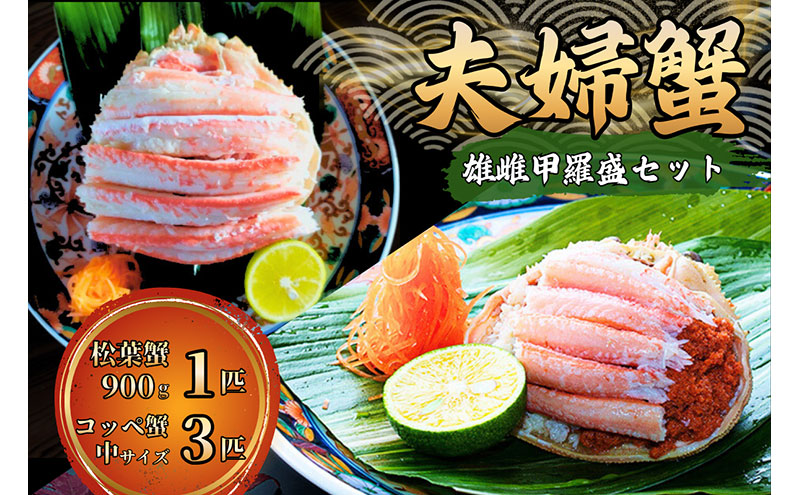 【数量限定】夫婦蟹 甲羅盛セット 松葉蟹 ほぐし身（大）※活き蟹（900g級）とコッペがに（中サイズ3個）
