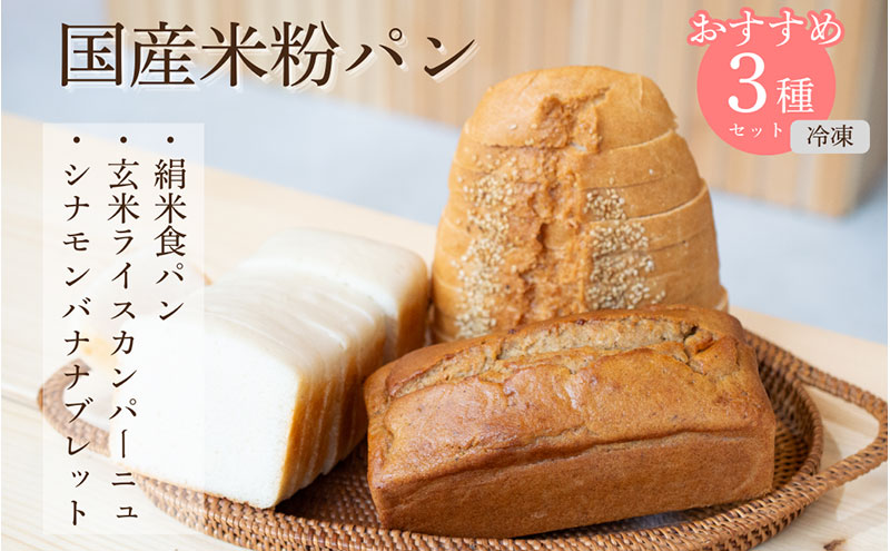 FARM BAKE KYOTO　おすすめ米粉パンセット　グルテンフリー 小麦粉不使用 米粉パン 国産米粉