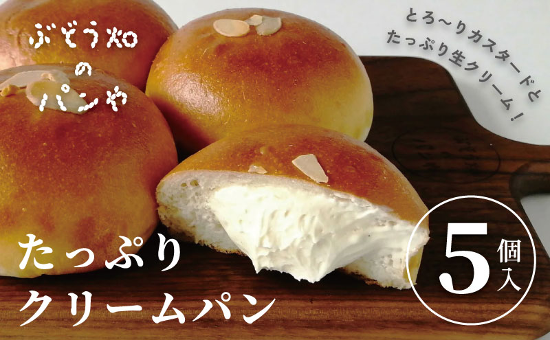 たっぷりクリームパン　5個入り