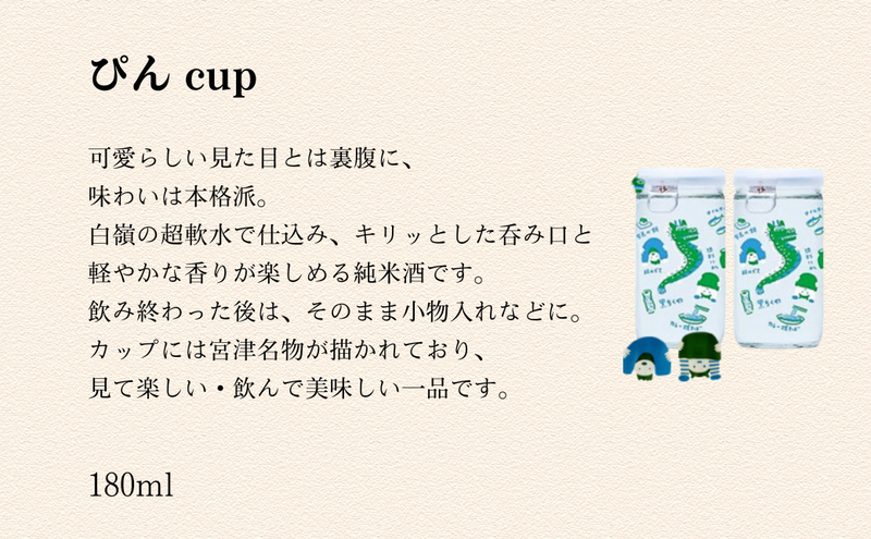 ハクレイ酒造　宮津「ぴん cup」純米酒　180ml×3個セット | お酒 酒 日本酒 カップ 晩酌 ギフト  myz09 myz11 myz23