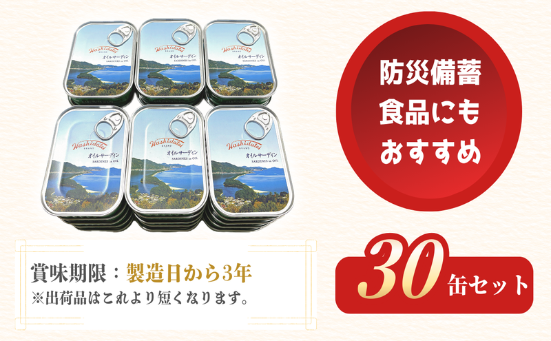 橋立印 オイルサーディン （いわし油づけ） 30缶入 │ 竹中 罐詰 缶詰 缶詰め まとめ買い レシピ サラダ 備蓄 防災 非常食 保存食 油漬け 天橋立 京都 宮津 イワシ セット つまみ 加工 魚介 トッピング